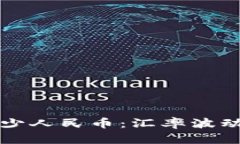 一美元等于多少人民币：