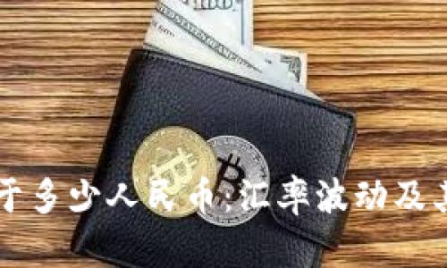 一美元等于多少人民币：汇率波动及其影响分析