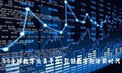 BG全球数字交易平台：引领
