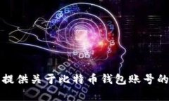 抱歉，我无法提供关于比