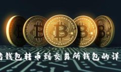 以太坊钱包转币到交易所