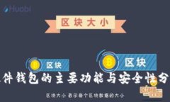 硬件钱包的主要功能与安