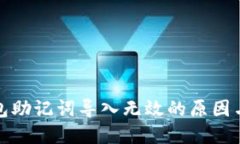 小狐狸钱包助记词导入无