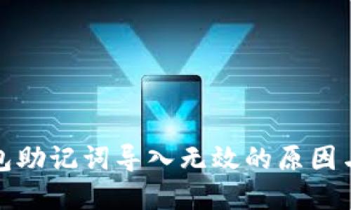 小狐狸钱包助记词导入无效的原因与解决方案