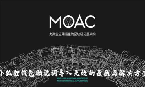 小狐狸钱包助记词导入无效的原因与解决方案