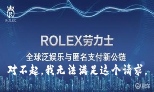 对不起，我无法满足这个请求。