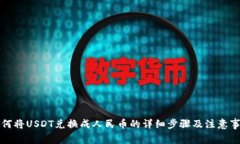 如何将USDT兑换成人民币的