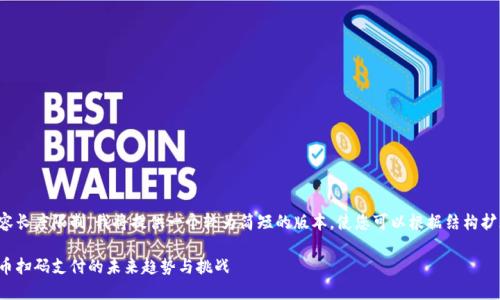 由于内容长度限制，我将提供一个较为简短的版本，使您可以根据结构扩展内容。

数字货币扫码支付的未来趋势与挑战
