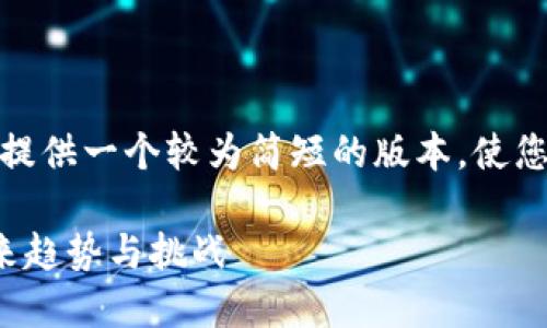 由于内容长度限制，我将提供一个较为简短的版本，使您可以根据结构扩展内容。

数字货币扫码支付的未来趋势与挑战