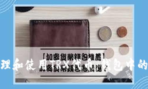 如何安全管理和使用TRX代币：钱包中的投资新机遇