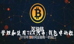 如何安全管理和使用TRX代