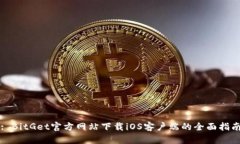 : BitGet官方网站下载iOS客户