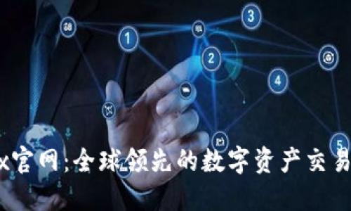 OKEx官网：全球领先的数字资产交易平台