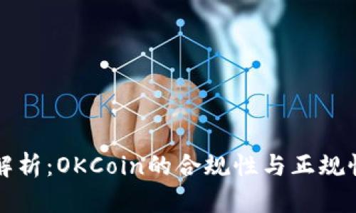 全面解析：OKCoin的合规性与正规性分析