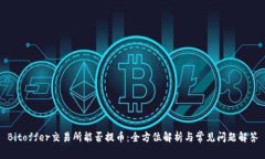 Bitoffer交易所能否提币：全