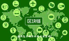 在钱包里购买比特币便宜
