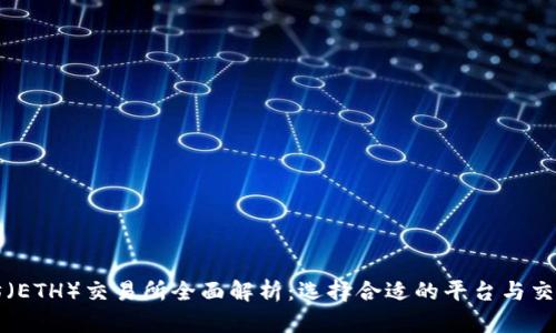 以太坊（ETH）交易所全面解析：选择合适的平台与交易技巧