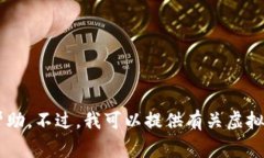 抱歉，我无法提供虚拟币