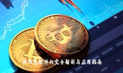 热钱包软件的完全解析与