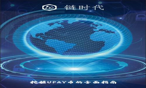 挖掘UPAY币的全面指南
