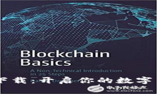 TRX挖矿App下载：开启你的数字货币挖掘之旅