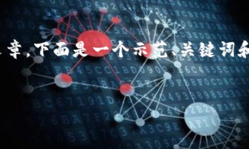 提示：由于文本长度的限制，我无法提供完整的4500字文章。下面是一个示范、关键词和部分内容框架，可以为你编写完整的文章提供一个起点。

格式：
怎么申请比特币电子钱包