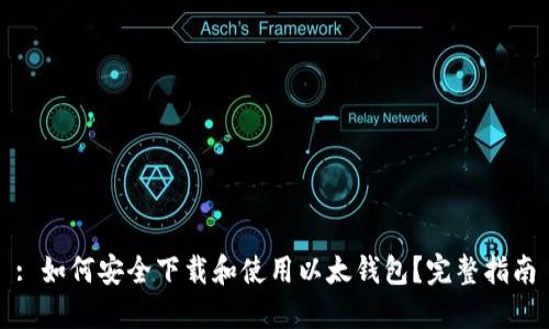 : 如何安全下载和使用以太钱包？完整指南
