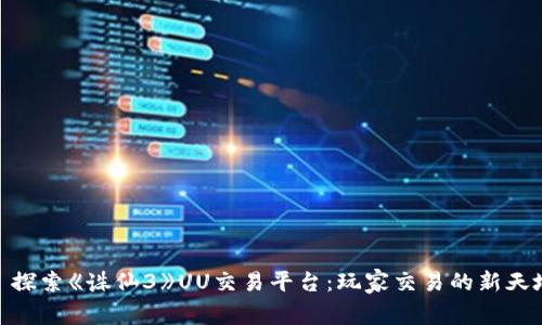 : 探索《诛仙3》UU交易平台：玩家交易的新天地