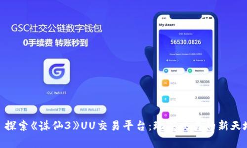 : 探索《诛仙3》UU交易平台：玩家交易的新天地