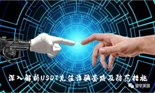 深入解析USDT充值诈骗套路及防范措施