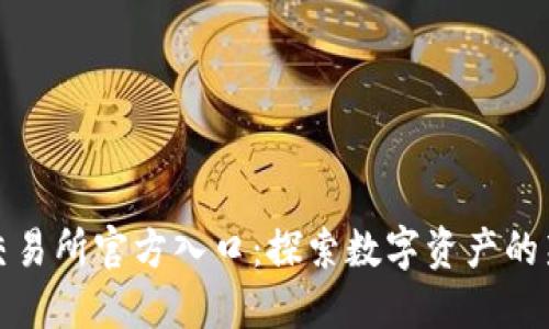 薄饼交易所官方入口：探索数字资产的新机遇