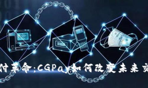 数字支付革命：CGPay如何改变未来交易方式