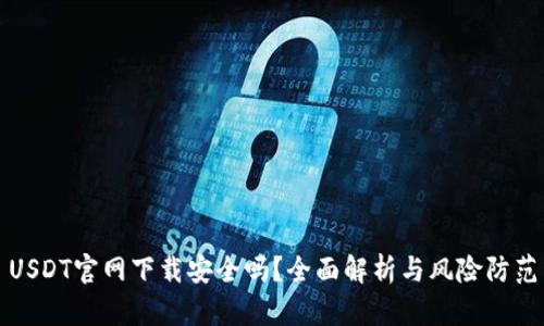 USDT官网下载安全吗？全面解析与风险防范