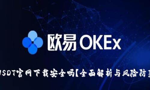 USDT官网下载安全吗？全面解析与风险防范