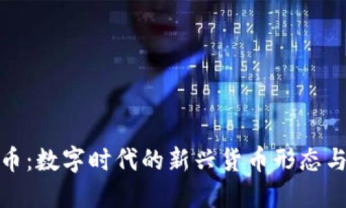 18C虚拟币：数字时代的新兴货币形态与未来趋势