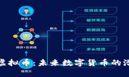 探究Abel虚拟币：未来数字货币的潜力与挑战