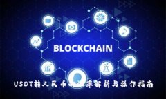 USDT转人民币的汇率解析与