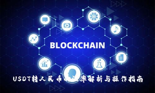 USDT转人民币的汇率解析与操作指南