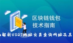 全面解析USDT地址交易查询