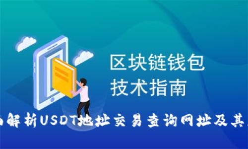 全面解析USDT地址交易查询网址及其应用