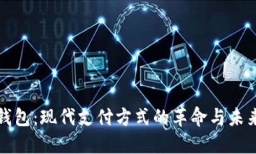 数字钱包：现代支付方式的革命与未来展望