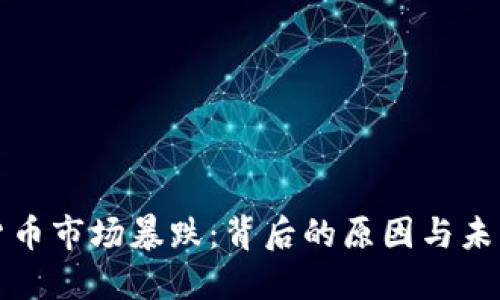 加密货币市场暴跌：背后的原因与未来展望