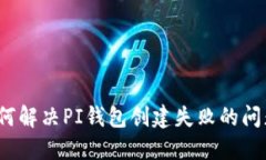 如何解决PI钱包创建失败的
