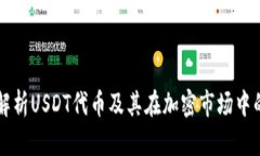 深入解析USDT代币及其在加