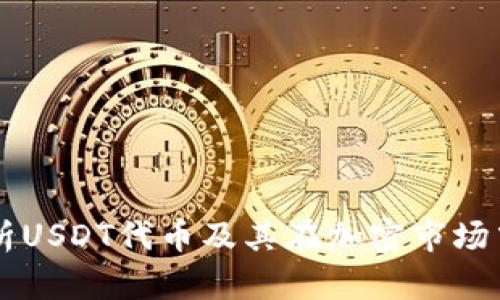 深入解析USDT代币及其在加密市场中的作用