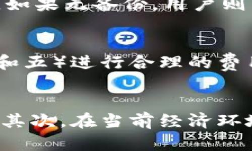 biao ti比特币钱包的全面解析与安全指南/biao ti

比特币钱包,加密货币,数字资产/guanjianci

引言
在数字资产的世界中，比特币无疑是最著名和最具影响力的加密货币之一。随着比特币的不断普及，越来越多的人开始关注如何安全地存储、管理和使用比特币，这就需要一个称为“比特币钱包”的工具来帮助他们实现这一目标。比特币钱包不仅仅是一个存储工具，它也是用户与区块链网络互动的桥梁，拥有多种类型和功能，适应不同用户的需求。

比特币钱包的类型
比特币钱包分为硬件钱包、软件钱包和纸钱包等多种类型，每种类型都有其独特的优缺点。

h4硬件钱包/h4
硬件钱包是物理设备，存储用户的私钥并进行比特币交易。由于其离线存储的特性，硬件钱包被认为是最安全的比特币存储方式。常见的硬件钱包品牌包括Ledger和Trezor，其具备防止黑客攻击和恶意软件的能力。

h4软件钱包/h4
软件钱包则是安装在电脑或移动设备上的应用程序。它们通常分为两类：热钱包（在线钱包）和冷钱包（离线钱包）。热钱包方便用户随时进行交易，但由于常常与网络连接，因此安全性相对较低。冷钱包则安全性更高，但不方便日常使用。

h4纸钱包/h4
纸钱包是将比特币的公钥和私钥打印在纸上，适用于长期存储和不常使用的资产。这种方法能够有效避免黑客攻击，但如果纸张损坏或遗失，资产可能就永久丢失。

比特币钱包的功能
比特币钱包的主要功能包括发送和接收比特币、查看交易记录、管理多账户、生成QR码以及与其他应用程序的集成等。用户可以根据自身需求选择合适的功能。

如何选择合适的比特币钱包
选择钱包时，需要考虑的因素包括安全性、易用性、功能和支持的币种等。对于新手用户，易用性可能是最重要的评估标准，而对于长期投资者，安全性和多功能性则可能更为重要。

比特币钱包的安全性
使用比特币钱包时，安全性是用户最为关心的话题之一。用户应采取以下措施保障自己的资产安全：使用强密码、启用双重身份验证、定期备份钱包数据、避免在公共网络中进行交易等。

比特币钱包的备份与恢复
备份与恢复是保护比特币钱包资产安全的关键环节。用户应定期备份钱包，并妥善保管备份文件。一旦钱包丢失或者设备损坏，用户需通过备份进行恢复，确保资产不受损失。

未来的比特币钱包
随着区块链技术的不断发展，比特币钱包也在不断进化。未来的比特币钱包将更加注重用户体验和安全性，可能会集成更多的功能，例如去中心化财务管理、智能合约支持等。

相关问题探讨

1. 如何保护比特币钱包的私钥？
私钥是比特币钱包的核心，它决定了您对资产的控制权。保护好私钥是安全使用比特币钱包的首要任务。首先，用户应该选择将私钥保存在硬件钱包或冷钱包中，以防止在线威胁。其次，避免在任何公共或不安全的环境中输入私钥，用户应该定期检查自己的钱包地址和交易记录，以确认任何异常迹象。此外，使用强密码和启用双重身份验证功能也是保护私钥的重要措施。

2. 热钱包和冷钱包有什么区别？
热钱包和冷钱包在存储方式、使用便利性以及安全性方面有显著的区别。热钱包通常指与互联网连接的数字钱包，提供了便捷的访问和交易服务，适合日常交易和小额支付。然而，因其随时在线的特性，热钱包面临着更高的黑客攻击风险。冷钱包则是离线存储比特币的方式（如硬件钱包和纸钱包），虽然操作上不如热钱包那么方便，但因其未连接网络而显著增强了安全性。冷钱包通常适用于长时间存储和大额资产管理。

3. 如何恢复被盗或丢失的比特币钱包？
一旦比特币钱包被盗或丢失，首先需要尝试使用个人备份，若用户在购买或更改设备时进行了备份，可以通过备份文件恢复钱包。在恢复钱包时，应保持冷静，尽量在安全的环境中进行，仔细防止进一步的信息泄露。如果无备份，用户则可能需要依赖上层区块链记录，通过提供的交易信息尝试联系交易所或钱包提供商，然而，这一过程通常复杂且耗时，并不能保证资产的成功回收。在平时，定期备份和使用安全工具是增强资产安全的必要措施。

4. 比特币钱包需要支付交易费吗？
是的，使用比特币钱包进行交易时，用户需支付一定的交易费。这些费用用于激励矿工处理和确认交易，确保交易在区块链上的合法性和可靠性。交易费用因网络拥堵情况而异，建议用户在交易高峰时段（如星期一和五）进行合理的费用设置，以提升交易确认的速度。用户在设置费用时也应考虑交易的紧急程度，低费用可能导致交易被延迟甚至未能处理。

5. 年轻人为什么要关注比特币钱包？
比特币以及其他加密货币正逐渐被视为一种新兴的资产类别，尤其是年轻人群体在投资和财富管理方面对其兴趣不断上升。首先，数字原生代与科技的紧密联系使他们更加开明，对新技术和投资工具持开放态度。其次，在当前经济环境中，投资比特币被视为一种对抗通货膨胀和分散投资风险的有效方式。此外，了解比特币钱包也帮助年轻人在现实中培养金融知识、风险管理能力和投资理财意识，对于未来的经济独立与安全开辟了新的可能性。