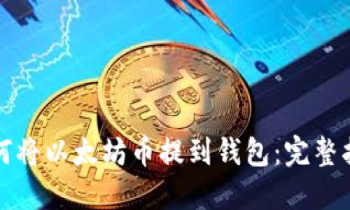 如何将以太坊币提到钱包：完整指南