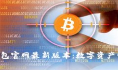 Bitkeep钱包官网最新版本：
