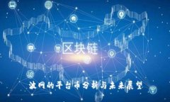 波网的平台币分析与未来