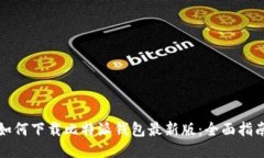 如何下载比特派钱包最新